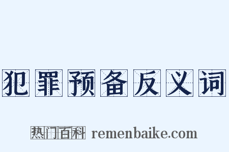 犯罪预备反义词是什么意思的图片